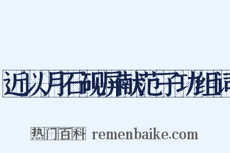 近以月石砚屏献范子功组词是什么意思的图片